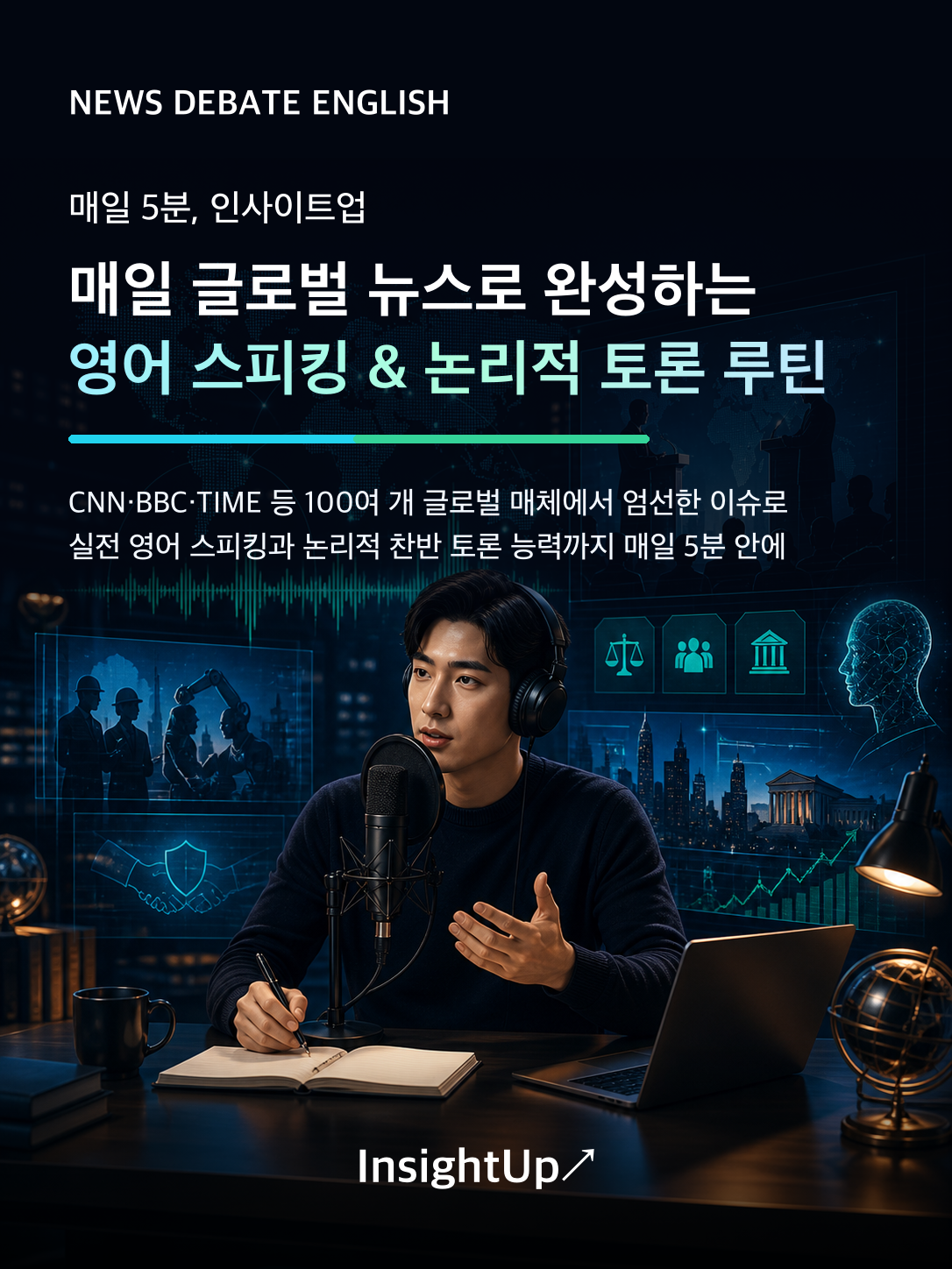 News Debate English 글로벌 뉴스로 완성하는 영어 스피킹 & 논리적 토론 루틴 — 이미지 1