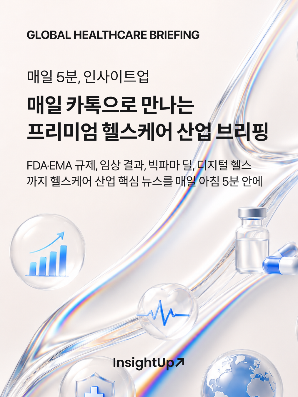 매일 카톡으로 만나는 프리미엄 헬스케어 산업 브리핑 — 이미지 1